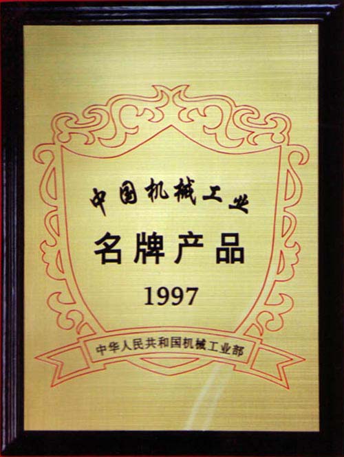 機(jī)械工業(yè)部授予 “濰拖”中國(guó)機(jī)械工業(yè)名牌產(chǎn)品