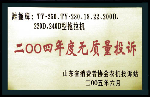省消協(xié)農(nóng)機(jī)投訴站頒發(fā) 的年度無(wú)質(zhì)量投訴證書